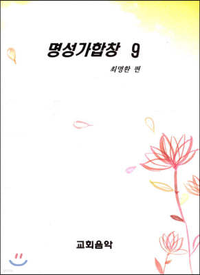 명성가합창 9