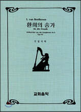 환희의 송가