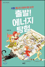 출발! 에너지 탐험