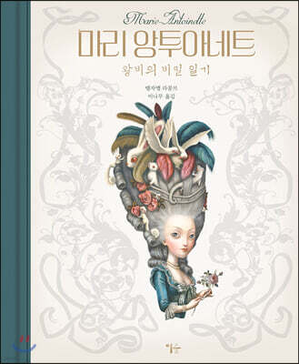 마리 앙투아네트
