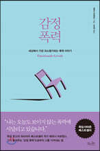 감정 폭력