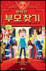 완벽한 부모 찾기