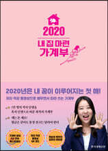 2020 내 집 마련 가계부