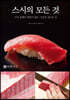 스시의 모든 것