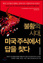 불황의 시대, 미국주식에서 답을 찾다