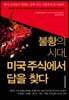 불황의 시대, 미국주식에서 답을 찾다