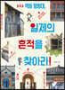 역사 탐험대, 일제의 흔적을 찾아라!