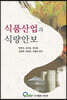 식품산업과 식량안보