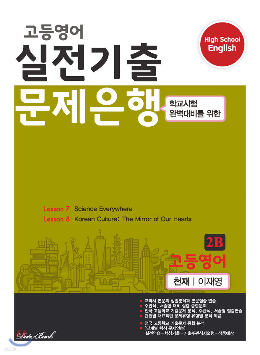 고등영어 실전기출 문제은행 2B 천재 이재영 (2022년용)