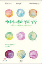 에니어그램과 영적 성장