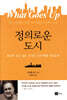 정의로운 도시