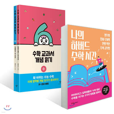 수·연산 세트 + 나의 하버드 수학 시간