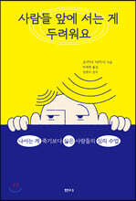 사람들 앞에 서는 게 두려워요