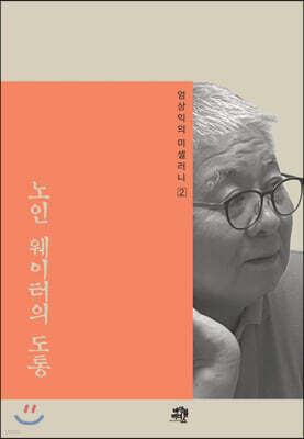 엄상익의 미셀러니 2 노인 웨이터의 도통