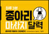 하루 3분 종아리 마사지 달력