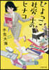ひよっこ社勞士のヒナコ