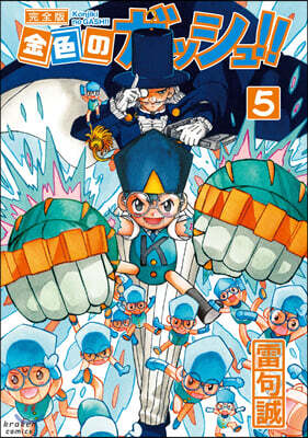 金色のガッシュ!! 完全版   5