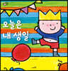 오늘은 내 생일