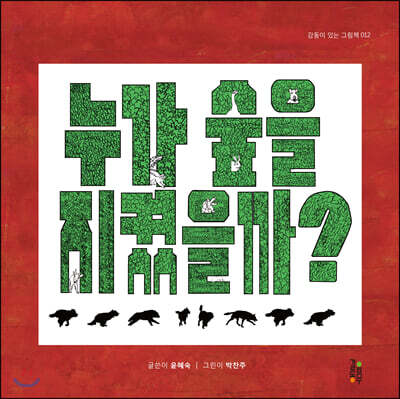 누가 숲을 지켰을까?