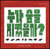 누가 숲을 지켰을까?