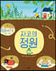 자코의 정원