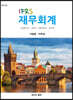 IFRS 재무회계