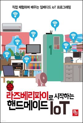 라즈베리파이로 시작하는 핸드메이드 IoT