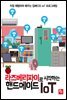 라즈베리파이로 시작하는 핸드메이드 IoT