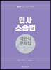 2020 민사소송법 객관식 문제집