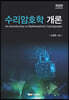 수리암호학 개론