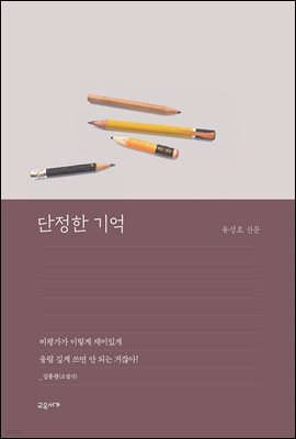 단정한 기억