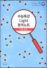 올바른 책 수능특강 라이트 분석노트 영어 독해