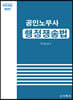 공인노무사 행정쟁송법
