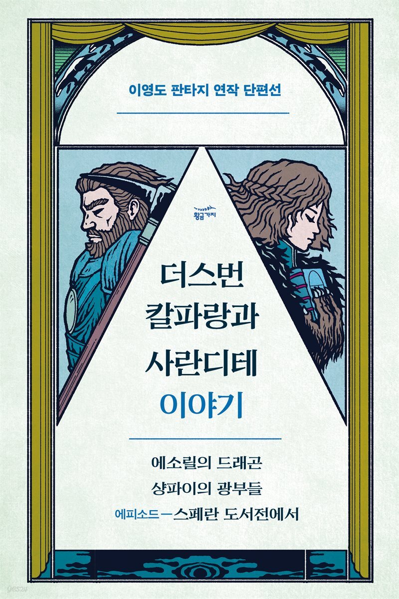 [대여] 이영도 단편선 : 에소릴의 드래곤, 샹파이의 광부들