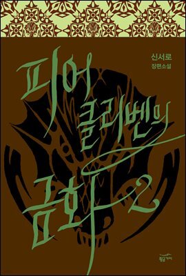 피어클리벤의 금화 2