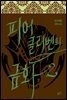 피어클리벤의 금화 2