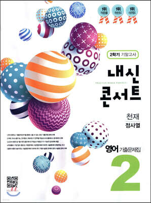 내신콘서트 중2 영어 기출문제집 2학기 기말고사 천재 정사열 (2019년)