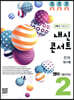 내신콘서트 중2 영어 기출문제집 2학기 기말고사 천재 정사열 (2019년)