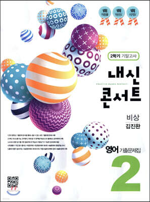 내신콘서트 중2 영어 기출문제집 2학기 기말고사 비상 김진완 (2019년)