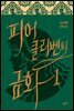 피어클리벤의 금화 1