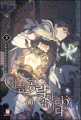 지금 공략하러 갑니다 03권