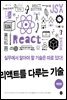 리액트를 다루는 기술(개정판)