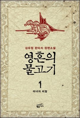 [세트] 영혼의 물고기 (총5권)