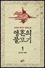 [세트] 영혼의 물고기 (총5권)