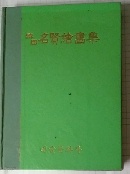 한국 명현회화집(名賢繪畵集)   