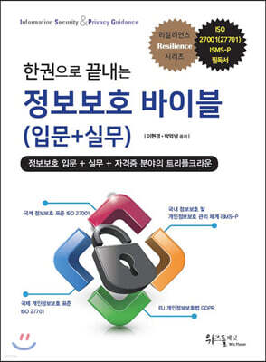 한권으로 끝내는 정보보호 바이블 (입문+실무)