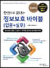 한권으로 끝내는 정보보호 바이블 (입문+실무)