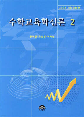 수학교육학신론 2
