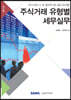 주식거래 유형별 세무실무