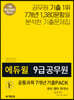 2020 에듀윌 9급 공무원 공통과목 7개년 기출PACK